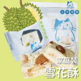 家庭裝-雪花酥|金枕榴槤|200g